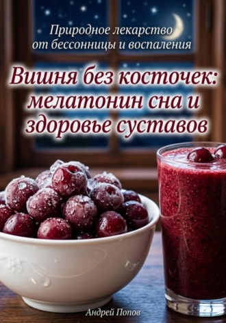 Андрей Попов. Вишня без косточек: мелатонин сна и здоровье суставов