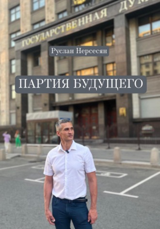 ПАРТИЯ БУДУЩЕГО. Руслан Нерсесян
