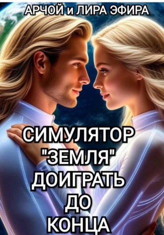 Арчой Лира Эфира. Симулятор 