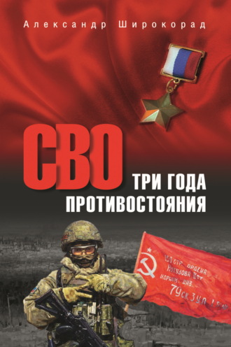 Александр Широкорад. СВО. Три года противостояния