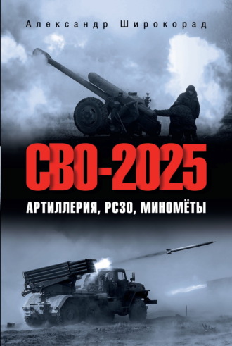 Александр Широкорад. СВО-2025. Артиллерия, РСЗО, миномёты