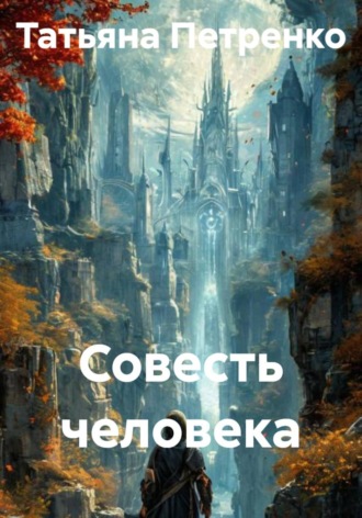 Совесть человека. 