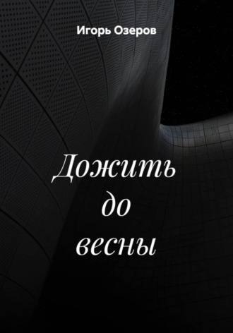 Игорь Озеров. Дожить до весны