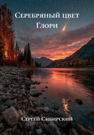 Сергей Сибирский. Серебряный цвет Глори
