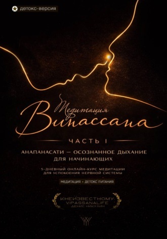 Денис Никулин. Медитация Випассана. Часть 1 - Анапанасати: Осознанное дыхание для начинающих - детокс-версия (5-дневный онлайн-курс медитации для успокоения нервной системы)