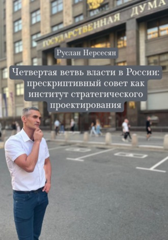 Руслан Нерсесян. Четвертая ветвь власти в России: прескриптивный совет как институт стратегического проектирования