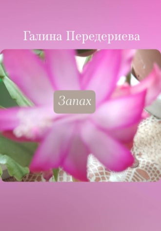 Галина Анатольевна Передериева. Запах