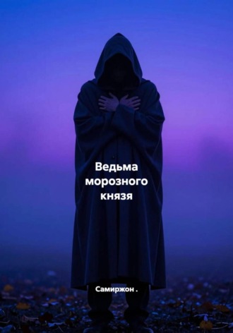 Самиржон .. Ведьма морозного князя