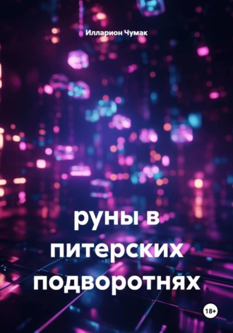 Илларион Чумак. Руны в питерских подворотнях