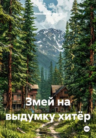 Алексей Филиппов. Змей на выдумку хитёр