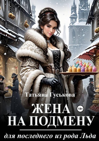 Татьяна Гуськова. Жена на подмену для последнего из рода Льда