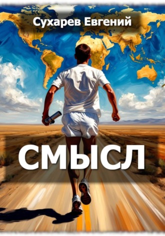 Евгений Сухарев. Смысл