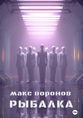 Макс Воронов. Рыбалка
