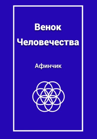 Афинчик. Венок человечества
