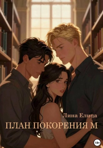 Лина Елица. План покорения М