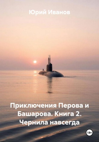 Юрий Иванов. Приключения Перова и Башарова. Книга 2. Чернила навсегда