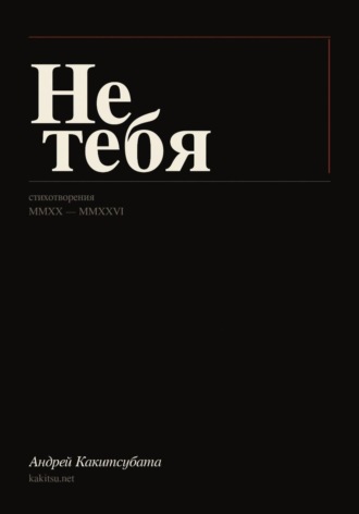 Андрей Какитсубата. Не тебя