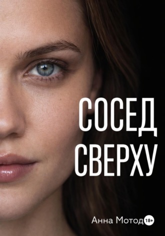 Анна Мотодор. Сосед сверху