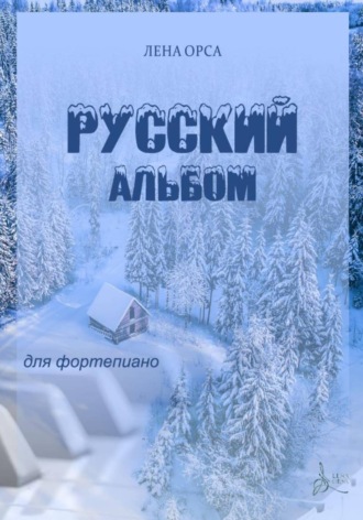 Русский альбом. Пьесы для фортепиано. Лена Орса