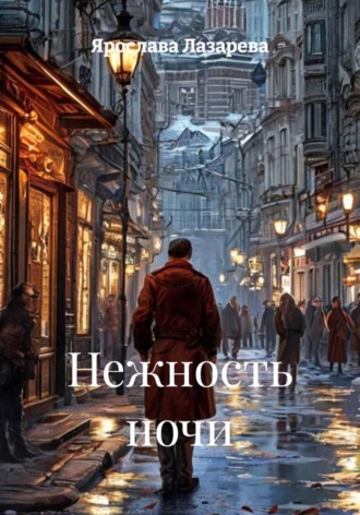 Нежность ночи. Ярослава Лазарева