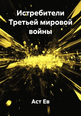 Аст Ев. Истребители Третьей мировой войны