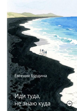 Евгения Бурдина. Иди туда, не знаю куда