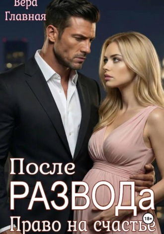 Вера Главная. После развода. Право на счастье