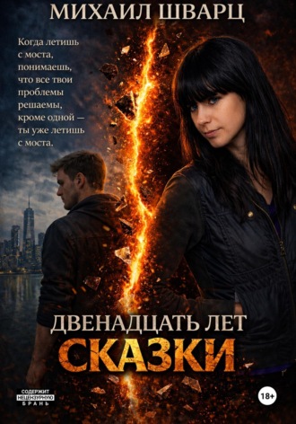 Михаил Шварц. Двенадцать лет сказки