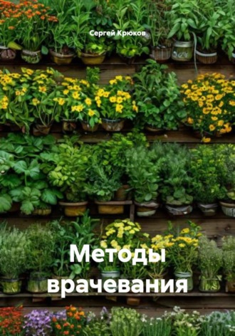 Методы врачевания. 