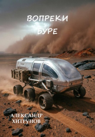 Александр Хитрунов. Вопреки буре