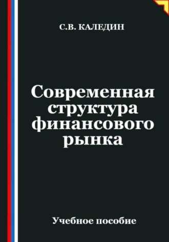 Сергей Каледин. Современная структура финансового рынка