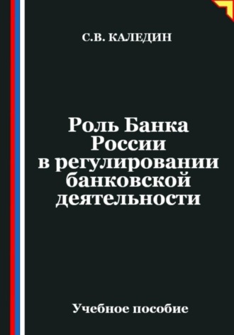 Сергей Каледин. Роль Банка России в регулировании банковской деятельности