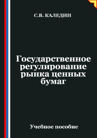 Сергей Каледин. Государственное регулирование рынка ценных бумаг