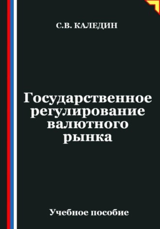 Сергей Каледин. Государственное регулирование валютного рынка