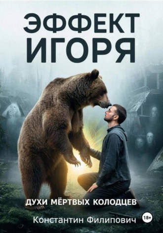 Константин Филипович. Эффект Игоря. Духи мертвых колодцев