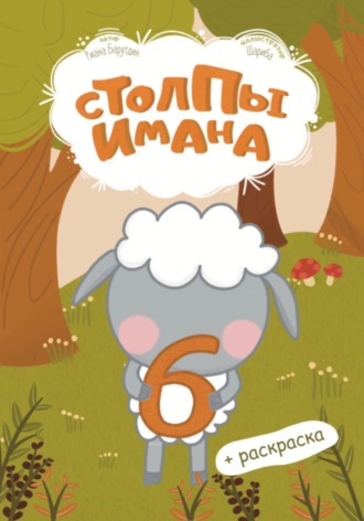 Риана Барутдин. Столпы имана