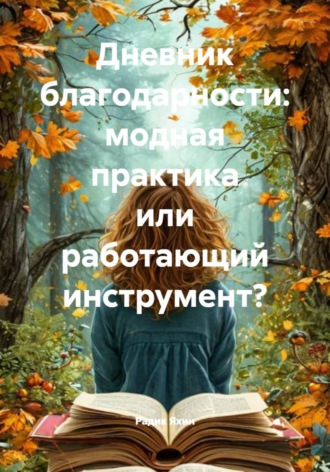 Радик Яхин. Дневник благодарности: модная практика или работающий инструмент?