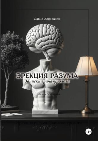Давид Алексанян. Эрекция разума. Записки уролога