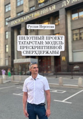 Руслан Нерсесян. ПИЛОТНЫЙ ПРОЕКТ ТАТАРСТАН: МОДЕЛЬ ПРЕСКРИПТИВНОЙ СВЕРХДЕРЖАВЫ