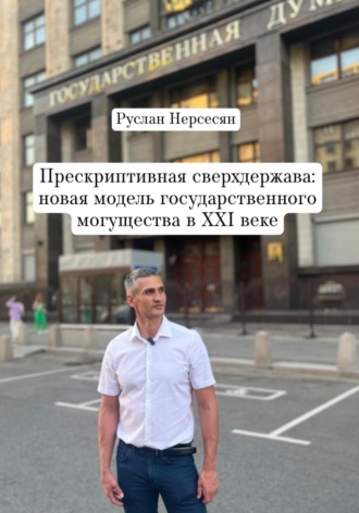 Руслан Нерсесян. Прескриптивная сверхдержава: новая модель государственного могущества в XXI веке