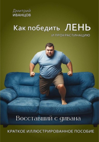 Как победить ЛЕНЬ. Дмитрий Иванцов