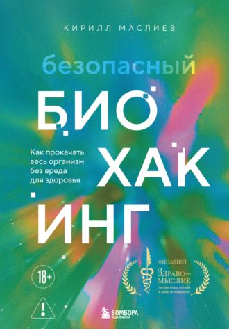 Кирилл Маслиев. Безопасный биохакинг: как прокачать весь организм без вреда для здоровья
