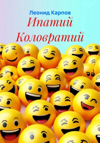 Ипатий Коловратий. Леонид Карпов
