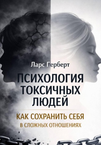Ларс Герберт. Психология токсичных людей. Как сохранить себя в сложных отношениях