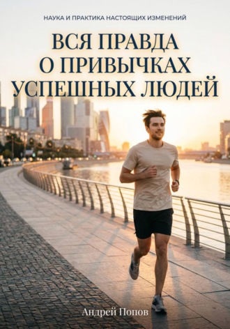 Андрей Попов. Вся правда о привычках успешных людей