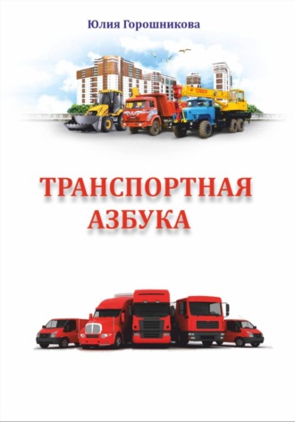 Юлия Горошникова. Транспортная азбука