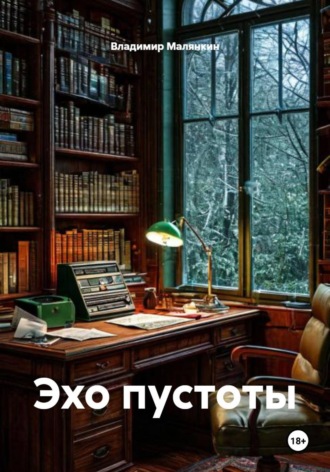 Владимир Юрьевич Малянкин. Эхо пустоты