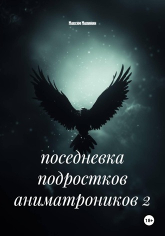 поседневка подростков аниматроников 2. 