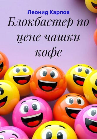 Леонид Карпов. Блокбастер по цене чашки кофе