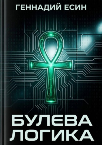 Геннадий Есин. Булева логика